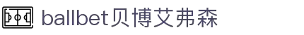 ballbet贝博艾弗森(体育科技有限公司)官方网站